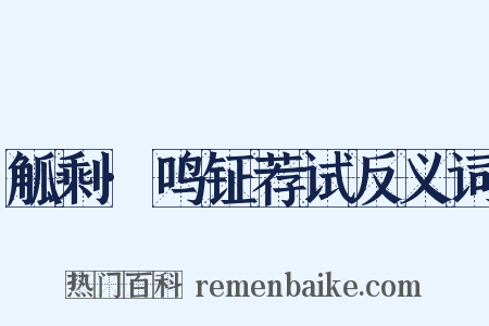 觚剩·鸣钲荐试反义词是什么意思的图片